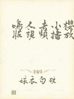 鸣人去小樱家原版视频播放