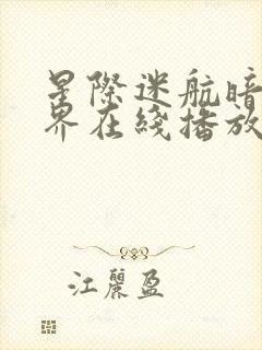 星际迷航暗黑无界在线播放