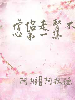 僧侣走肾不是走心第一集