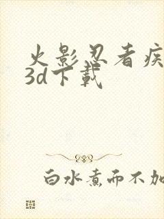 火影忍者疾风传3d下载