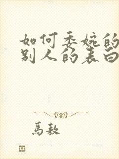 如何委婉的拒绝别人的表白