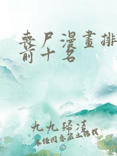 丧尸漫画排行榜前十名