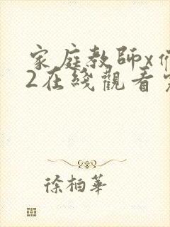 家庭教师x催眠2在线观看完整动漫