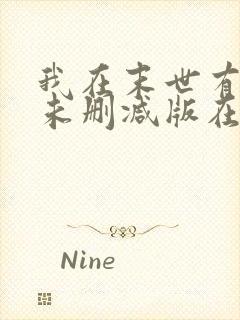 我在末世有套房未删减版在线阅读