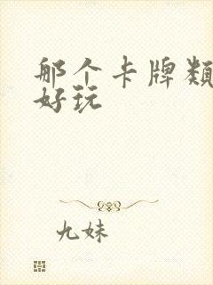 那个卡牌类手游好玩