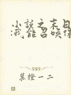 小说之末日降临:我能召唤侏罗纪