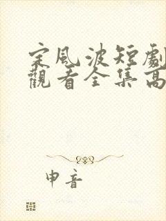 定风波短剧免费观看全集高清