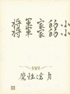 将军家的小娘子将军家的小娘子