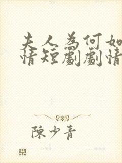 夫人为何如此无情短剧剧情介绍