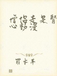 僧侣走是肾不走心动漫