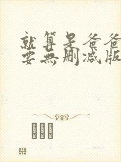 就算是爸爸也想要无删减版