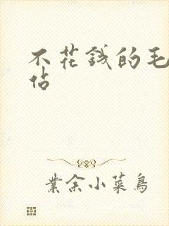 不花钱的毛片网站