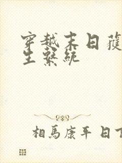 穿越末日获得求生系统