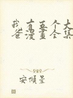 我有五个大佬爸爸漫画全集免费观看高清