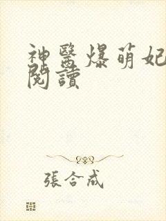 神医爆萌妃在线阅读