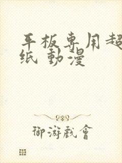 平板专用超清壁纸 动漫