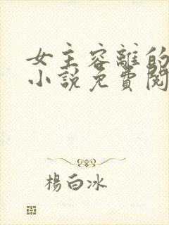 女主容离的穿越小说免费阅读