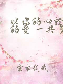 以你的心诠释我的爱 一共多少集