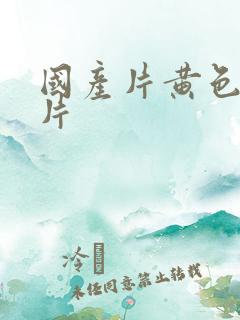 国产片黄色一级片