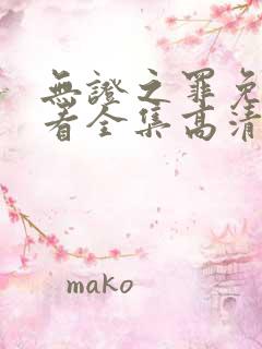 无证之罪免费观看全集高清