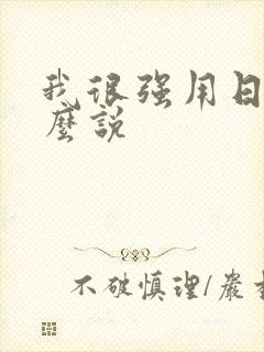 我很强用日语怎么说