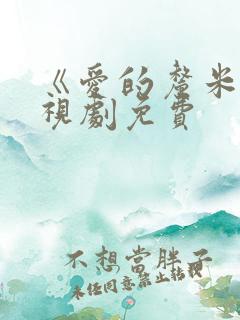 《爱的厘米》电视剧免费