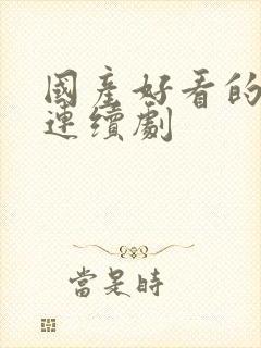 国产好看的电视连续剧