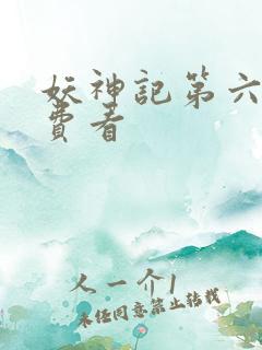 妖神记第六季免费看