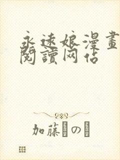 永远娘漫画免费阅读网站