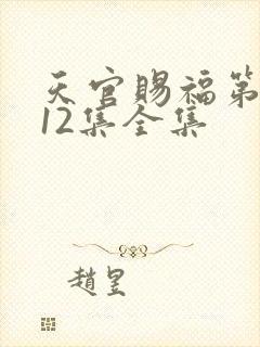 天官赐福第二季12集全集