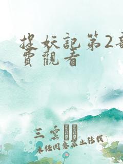 捉妖记第2部免费观看