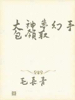 大神梦幻手游礼包领取