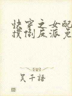 快穿之女配势要扑倒反派免费阅读