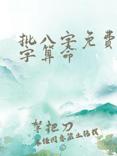 批八字免费测八字算命