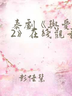 泰剧《与爱同居2》在线观看