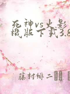死神vs火影手机版下载3.8