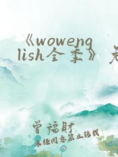 《wowenglish全季》免费观看