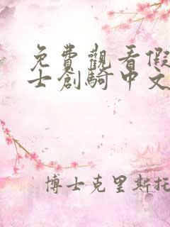 免费观看假面骑士创骑中文版