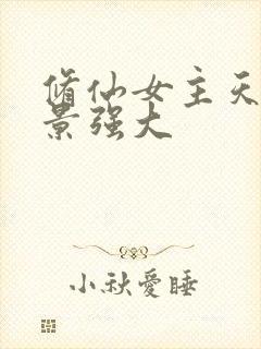 修仙女主天才背景强大