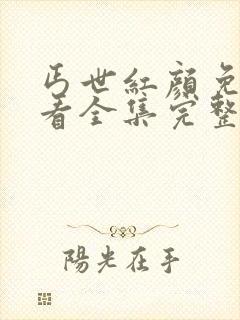 丐世红颜免费观看全集完整版