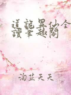 道诡异仙全文阅读笔趣阁