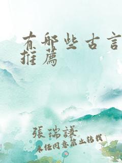 有哪些古言小说推荐