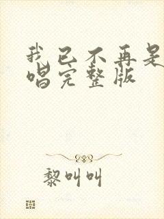 我已不再是我原唱完整版