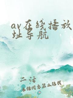 av在线播放网址导航