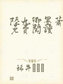 陆九卿墨萧小说免费阅读