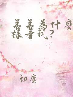 弟弟为什么要这样看我?