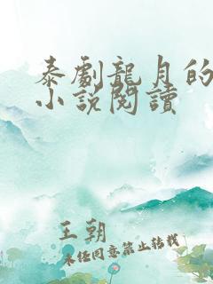 泰剧龙月的原著小说阅读