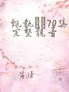 甄执�70集完整观看