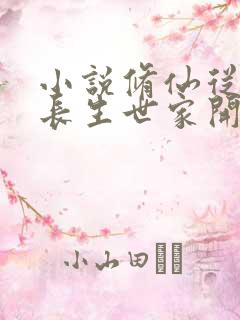 小说修仙从入赘长生世家开始txt