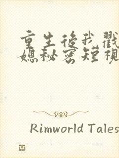 重生后我戳穿儿媳秘密短视频短剧